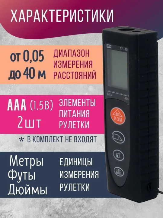 Лазерная рулетка ЛР-40, дальность 40 м, точность 2 мм, подсветка, IP54, 2хAAA, “Алмаз” TDM SQ1018-0201