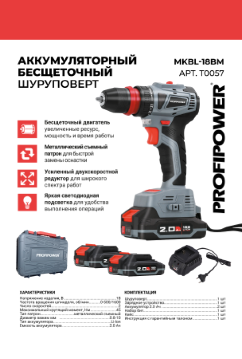 Аккумуляторный бесщеточный шуруповерт MKBL-18BM (Li-ion-2шт, 18В-2.0Ач, съемный патрон, З/У, 0,8-10мм, кейс)