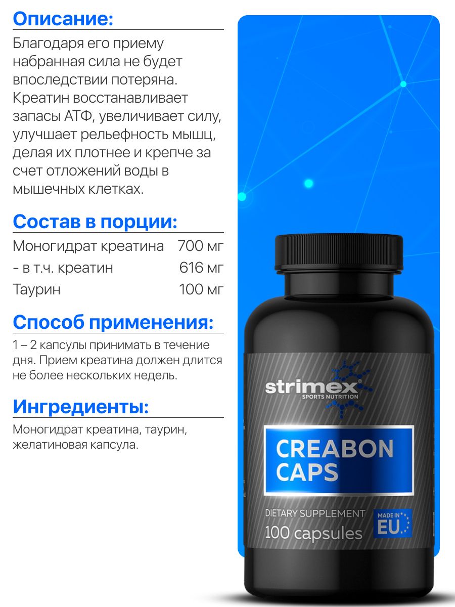 Креатин Strimex Creabon Caps 100 капсул