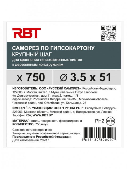 Саморез RBT (завод "Русский Саморез") гипсокартон / дерево, 3.5х51, фосфатированный, шлиц PH2, 750 штук