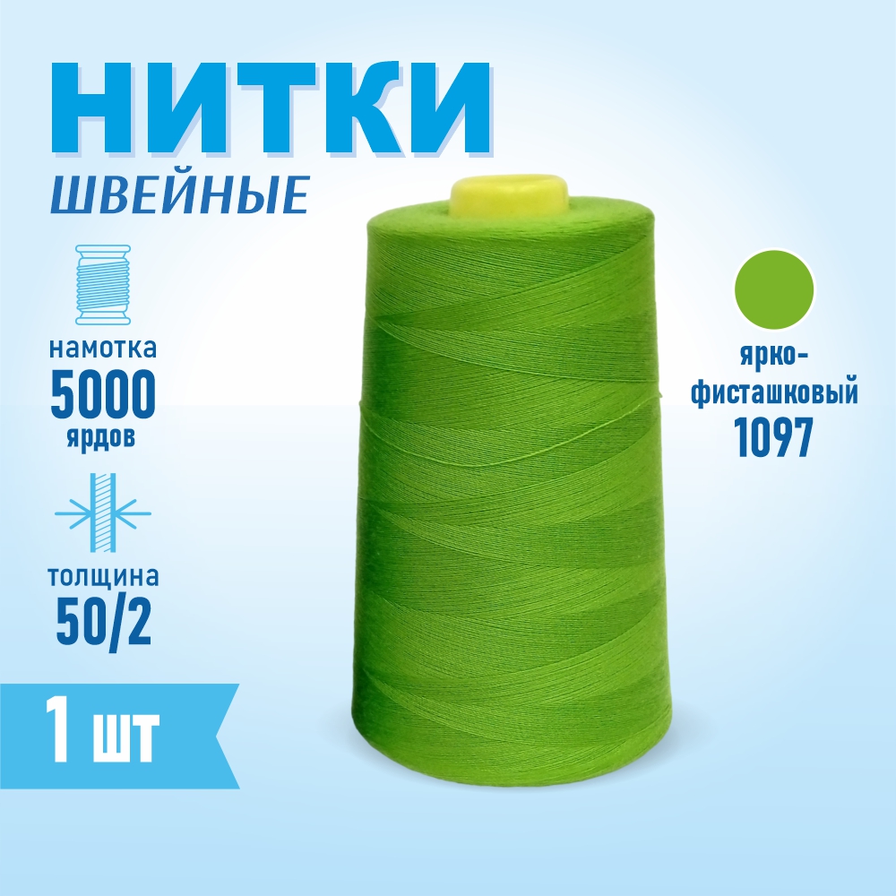 Нитки швейные 50/2 5000 ярдов Sentex, №1097 ярко-фисташковый