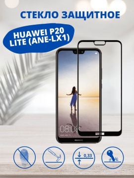 Защитное стекло для Huawei P20 Lite (ANE-LX1)