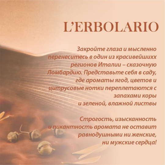 L'Erbolario «ЯГОДЫ ЦВЕТЫ ДЕРЕВЬЯ» Дезодорант-лосьон, 100 мл