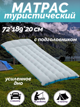 Надувной туристический матрас в палатку для кемпинга