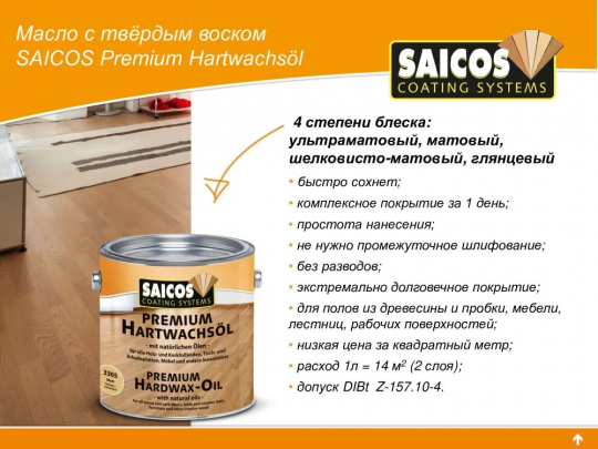 Масло с твердым воском Saicos Premium Hardwax-Oil, 3333 пур 0,75л.
