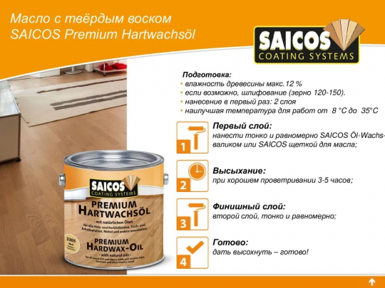 Масло с твердым воском Saicos Premium Hardwax-Oil, 3333 пур 0,75л.