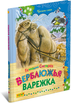 Детская книга Верблюжья варежка. Сборник рассказов