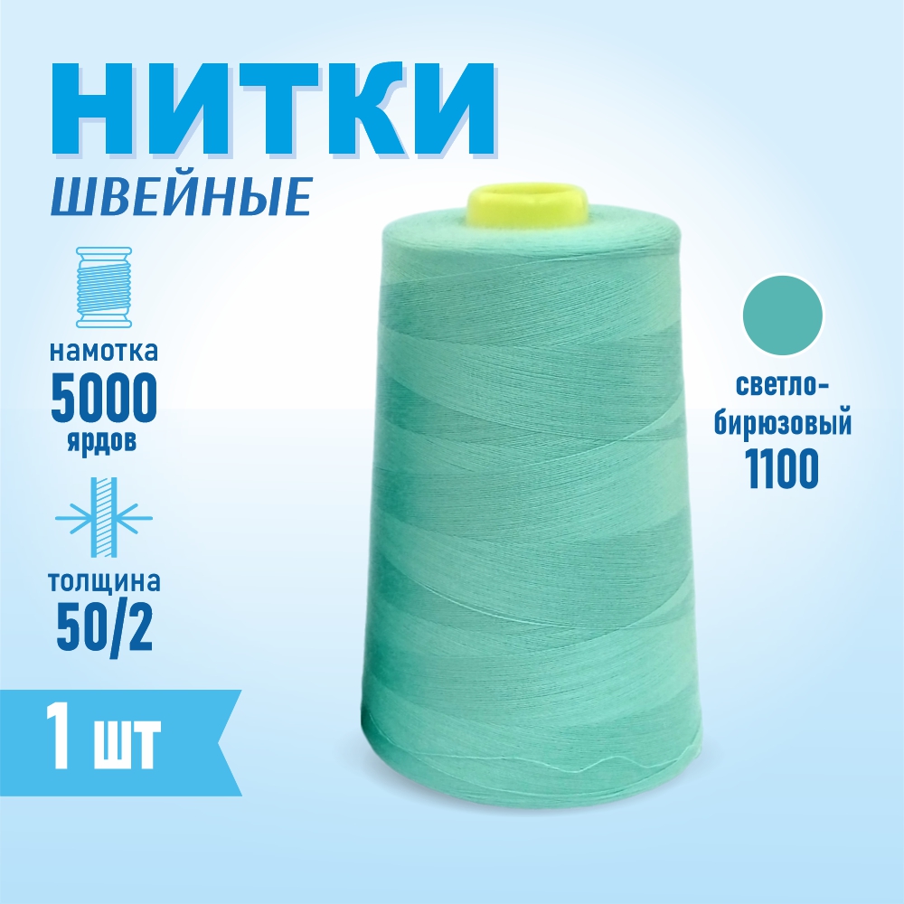 Нитки швейные 50/2 5000 ярдов Sentex, №1100 зеленый