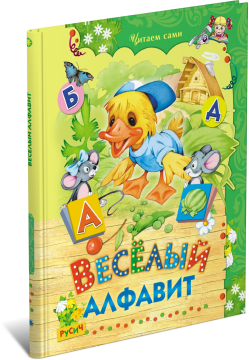 Веселый алфавит, стихи для малышей. Читаем сами