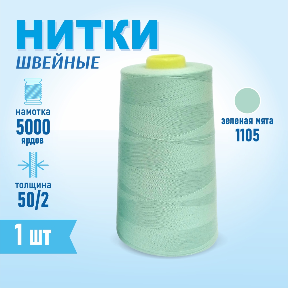 Нитки швейные 50/2 5000 ярдов Sentex, №1105 зеленая мята