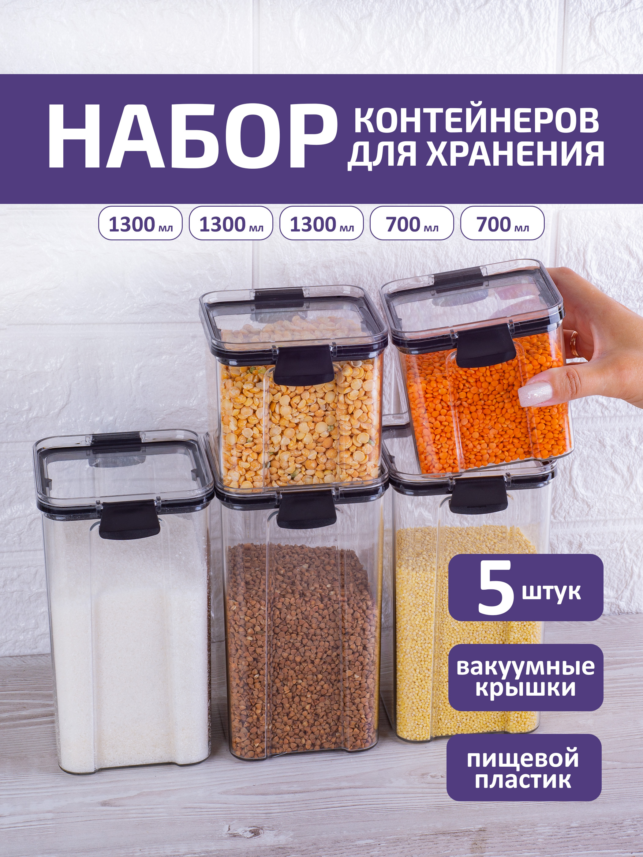 Набор контейнеров 5 шт для хранения сыпучих продуктов круп