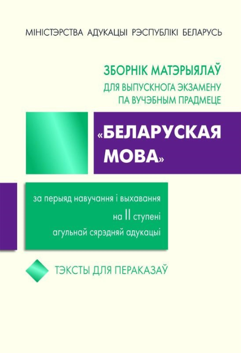 Сборник текстов для изложений. 9 класс. Русский язык + Зборнік тэкстаў для пераказаў 9 клас Беларуская мова