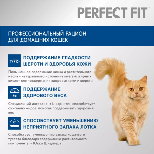 Корм для кошек «Perfect Fit» курица, 650 г