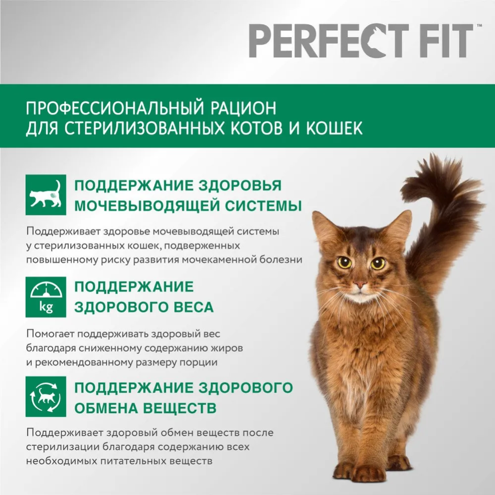 Корм для кошек «Perfect Fit» после стерилизации курица, 650 г