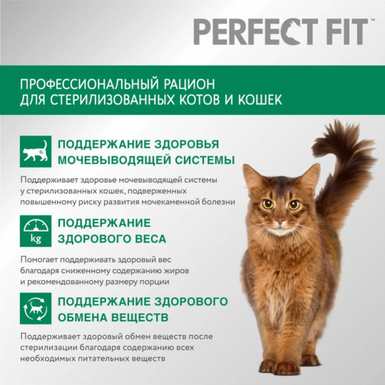 Корм для стерилизованных кошек «Perfect Fit» курица, 650 г