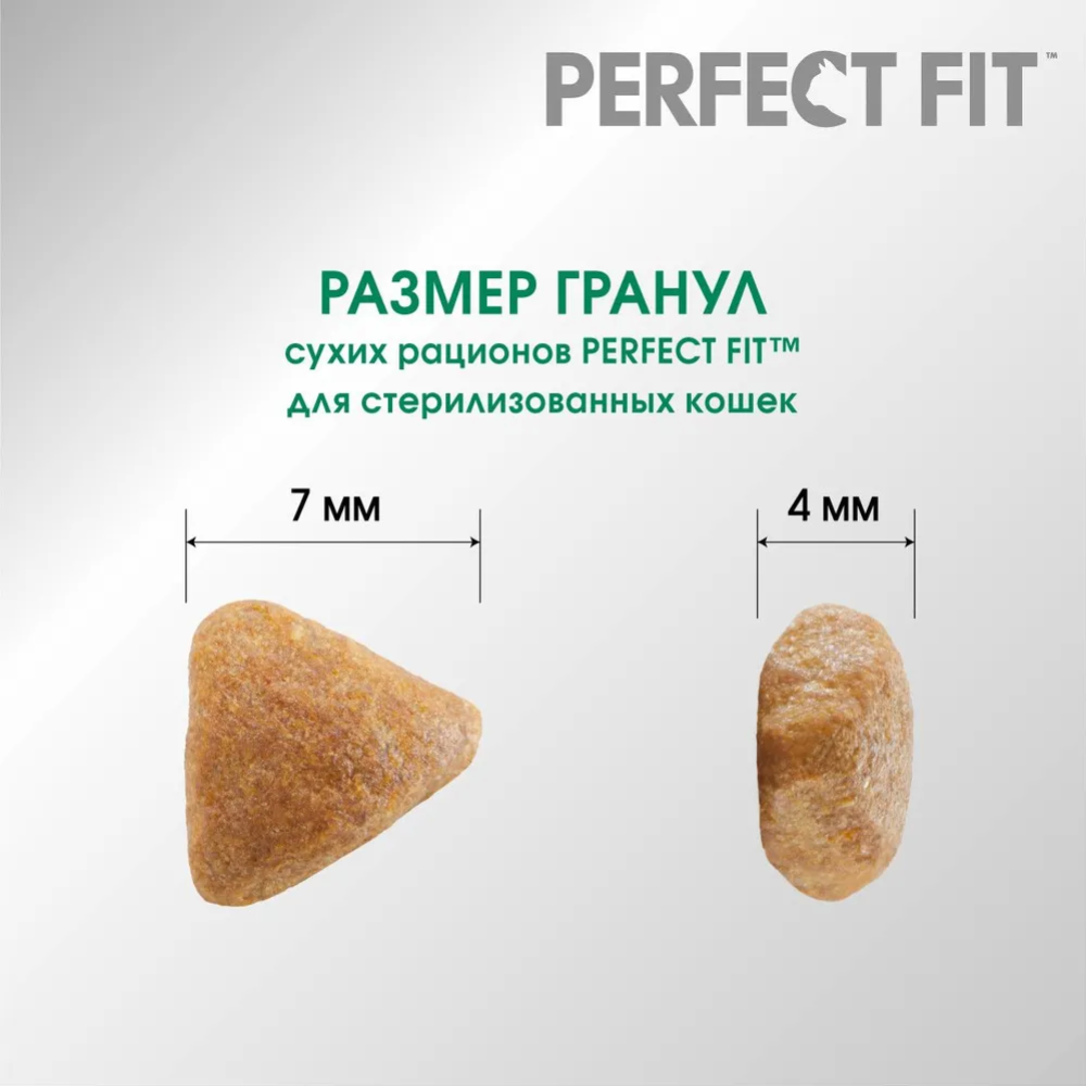 Корм для кошек «Perfect Fit» после стерилизации курица, 650 г