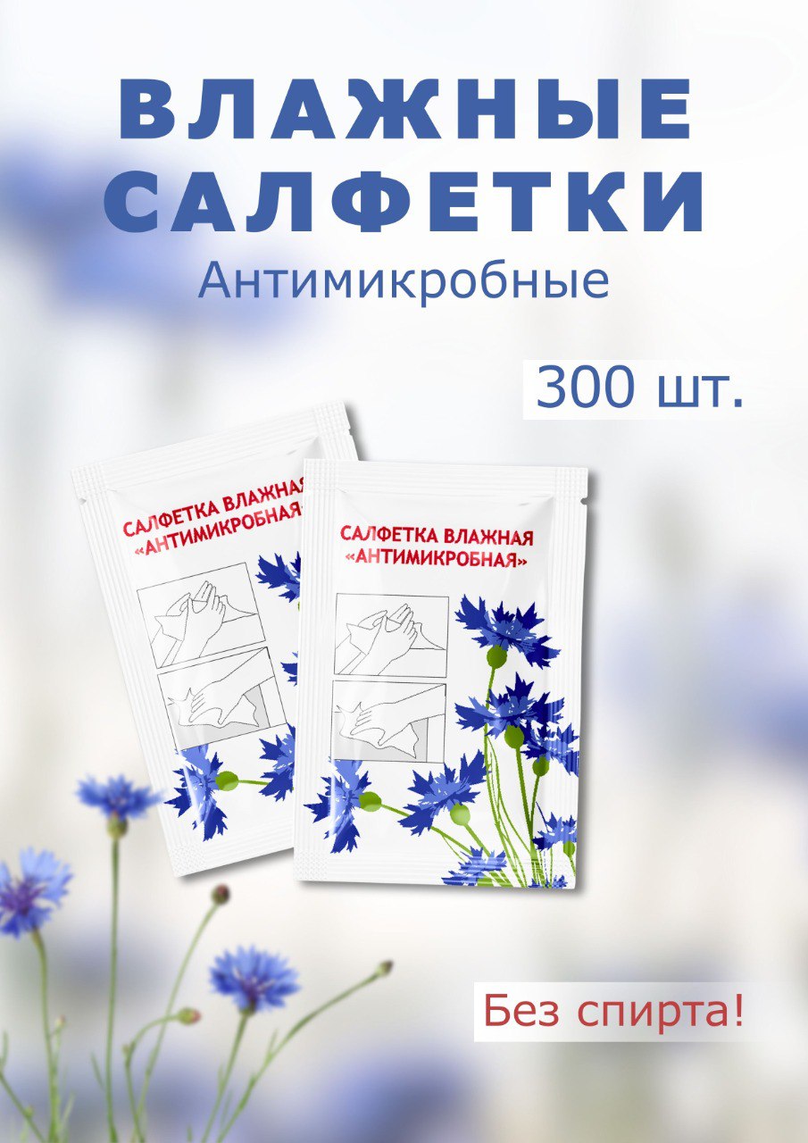 Салфетки влажные гигиенические "Антимикробная", 300 шт