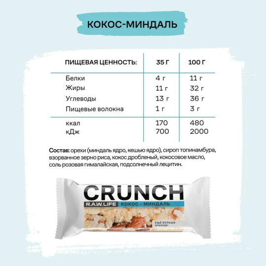 Батончики без сахара CRUNCH 12шт 30гр R.A.W. LIFE ассорти: Кокос-Миндаль, Пекан-Кешью, Черника-Ваниль