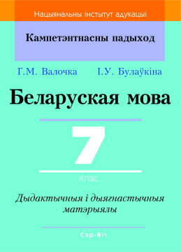 Беларуская мова. 7 клас. Дыдактычныя і дыягнастычныя матэрыялы. Кампетэнтнасны падыход (КП), Г. М. Валочка, І. У. Булаўкіна, "Сэр-Вит" С ГРИФОМ