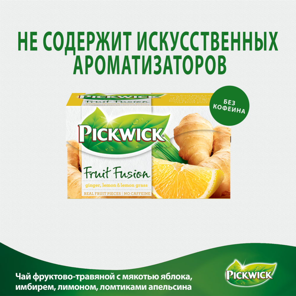 Чайный напиток «Pickwick» Ginger, Lemon & Lemongrass, 20x2 г #7