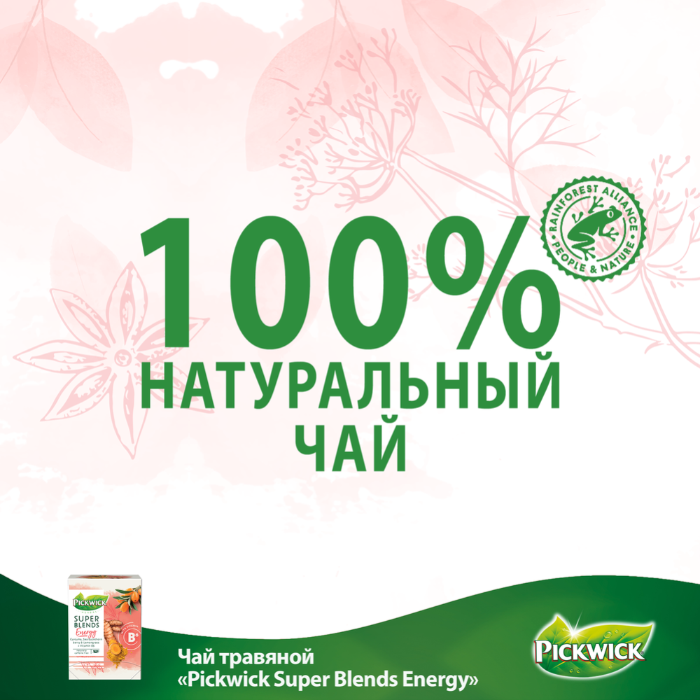 Чайный напиток «Pickwick» Herbal Super Blends Energy, 15 x1,5 г