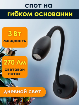 Спот на гибком основании СГС-02, 3 Вт, COB, 270 лм, 4000 К, IP20, "Эрика", с выкл., черный, TDM SQ0358-0381