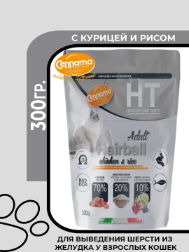 Cennamo HT Cat Adult Hairball Chicken & Rice  сухой корм для взрослых кошек, с курицей и рисом, 300 гр.