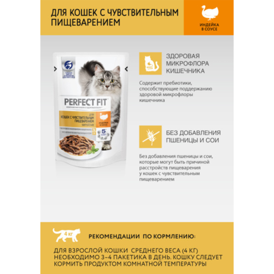 Корм для кошек «Perfect Fit» с индейкой в соусе, 85 г