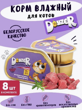 DOYZER Корм консервированный мясосодержащий для кошек с говядиной, комплект 8 консервов (95 гр)