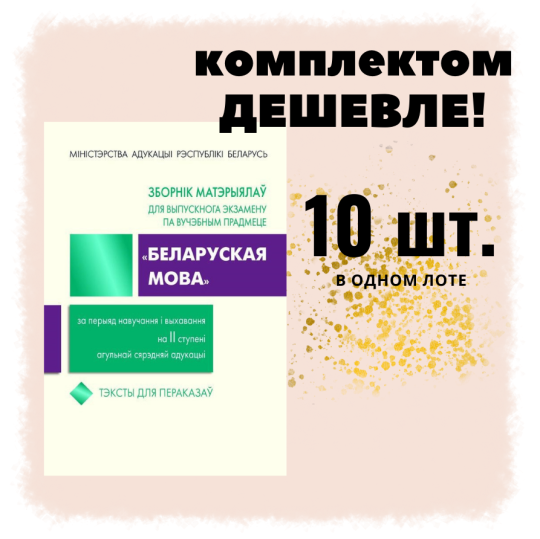 Зборнік матэрыялаў для выпускнога экзамену па вучэбным прадмеце «Беларуская мова» 9 клас, 10 шт