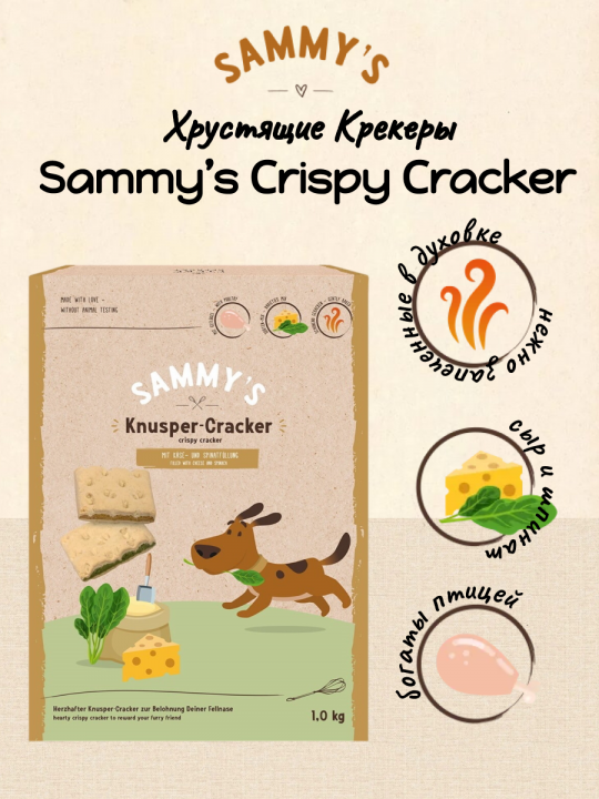 Лакомство для собак Sammy's (Сэмми) шпинат с сыром 1кг