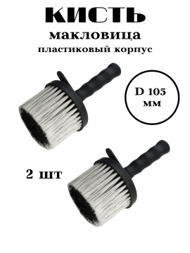 Набор кисть макловица D 105 мм пластиковый корпус (2 шт)