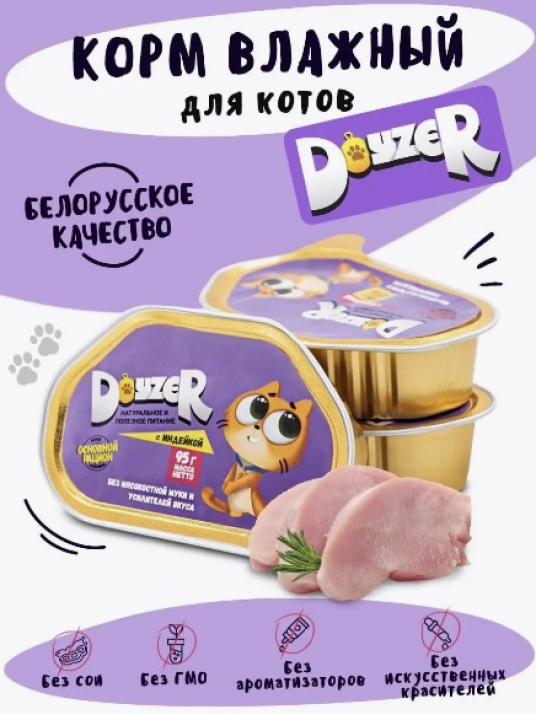 DOYZER Корм консервированный мясосодержащий для кошек с индейкой, (95 гр)