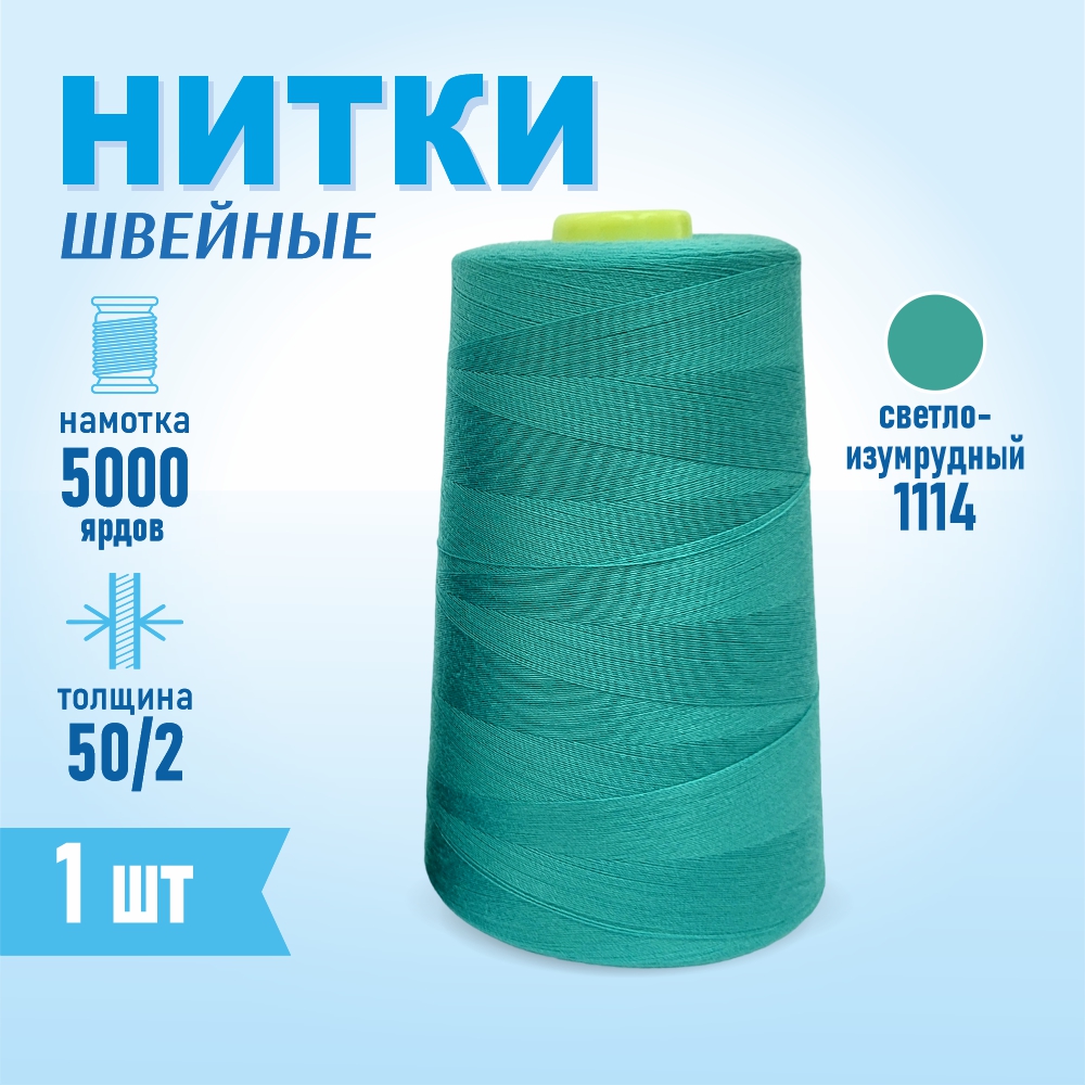 Нитки швейные 50/2 5000 ярдов Sentex, №1114 светло-изумрудный