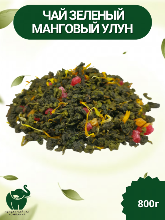 Чай "Манговый улун" - чай зеленый листовой, 800г. Первая Чайная компания (ПЧК)