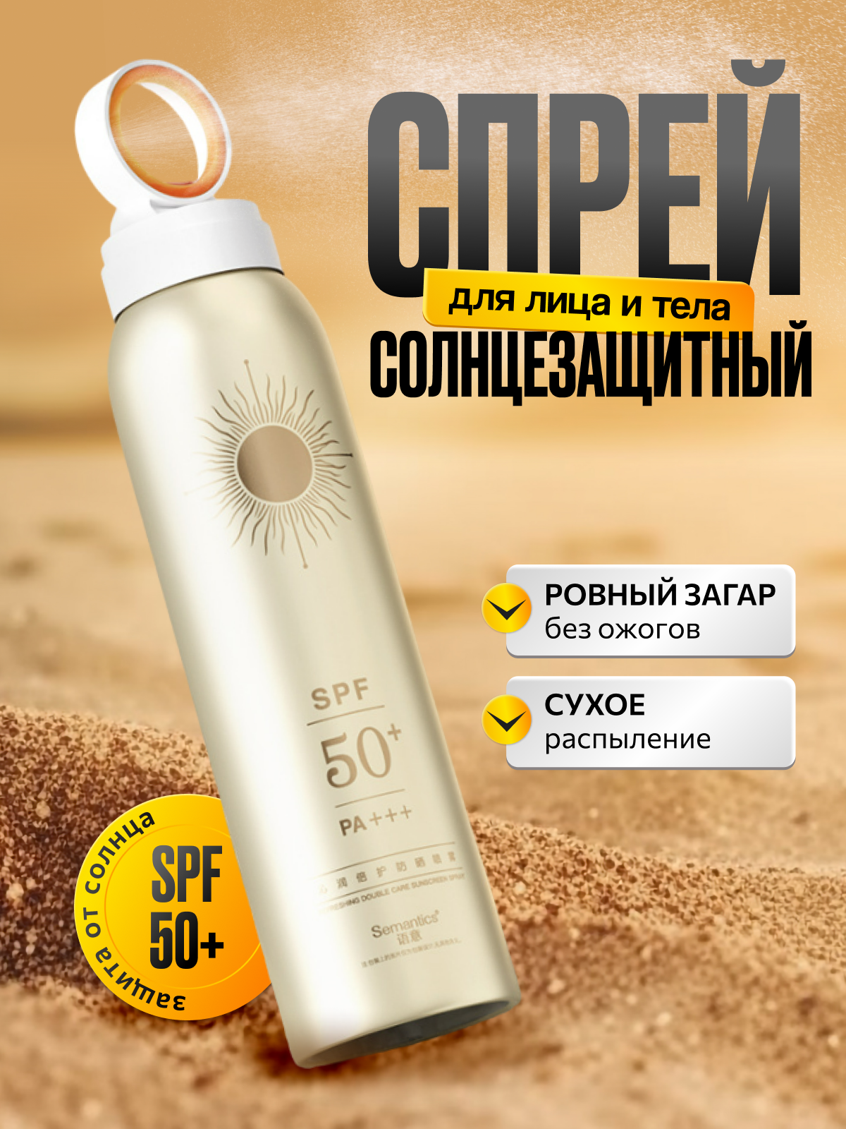 Солнцезащитный спрей SPF50, сухой солнцезащитный крем, 150 мл