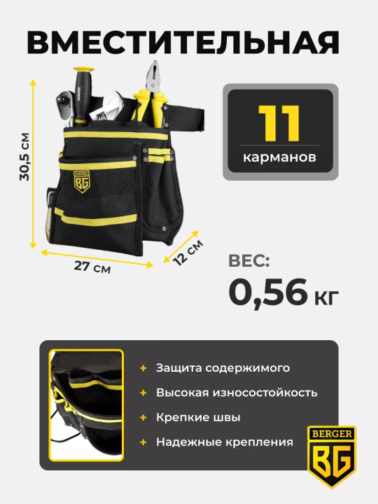 Сумка поясная для инструментов 11 карманов BERGER «ЛЕНС» BG1197