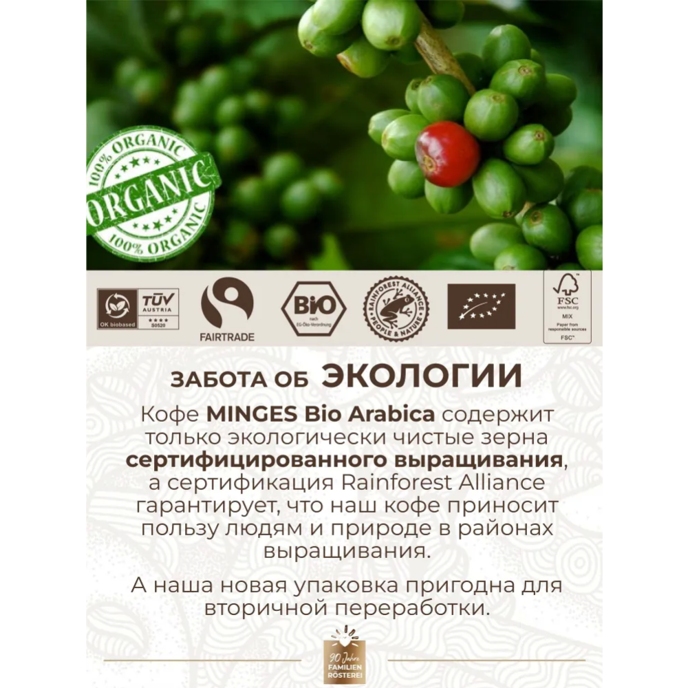 Кофе в зернах «Minges» Bio-cafe Arabica, 1 кг #3