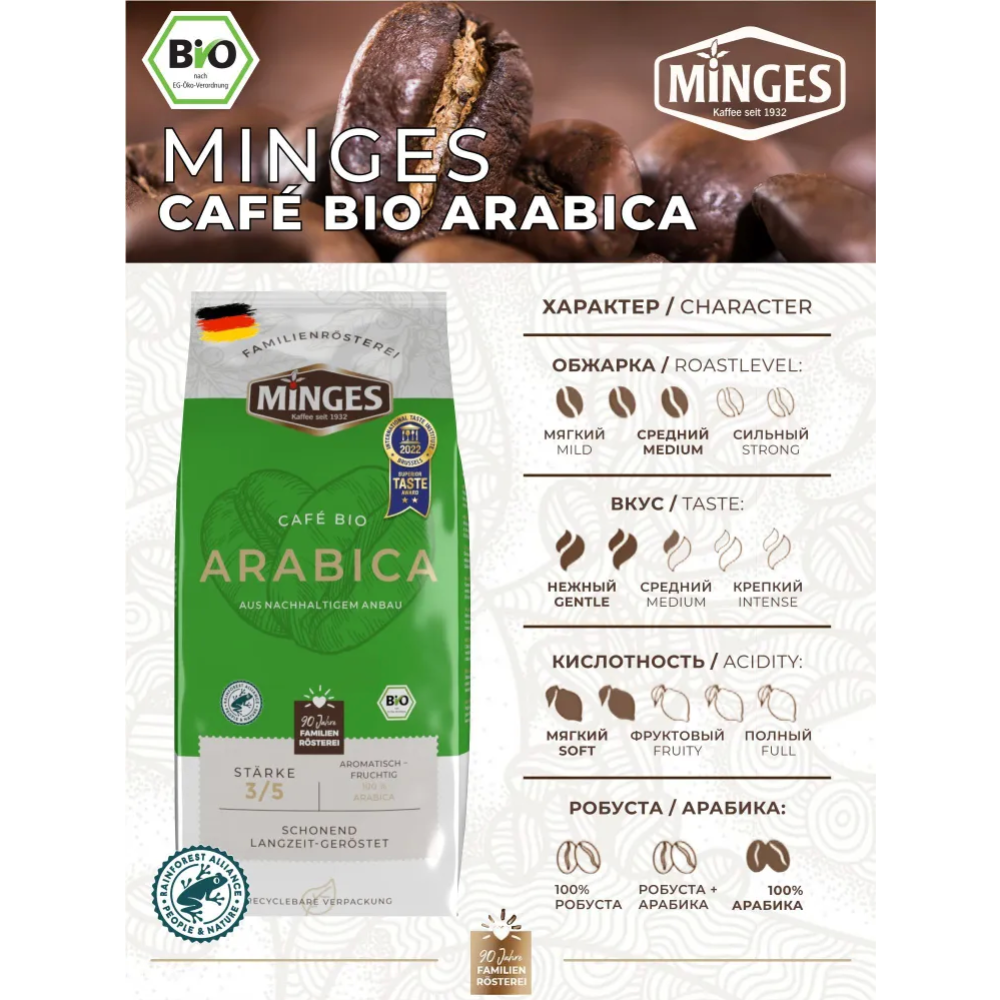 Кофе в зернах «Minges» Bio-cafe Arabica, 1 кг