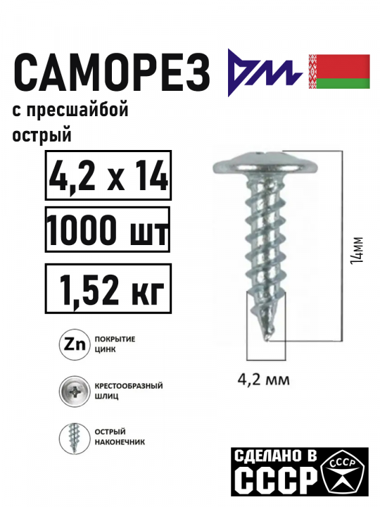 Саморез с прессшайбой "РМЗ" 4.2х14мм, 1000шт