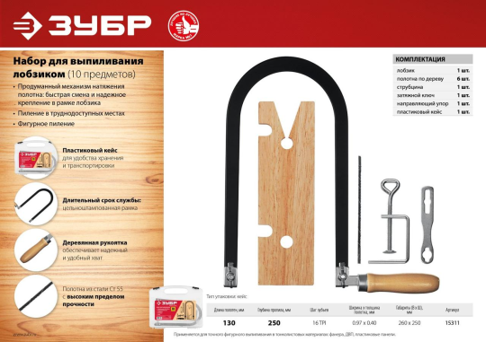 Набор для выпиливания (лобзик) ЗУБР 130х250 мм, 10 предметов (15311)