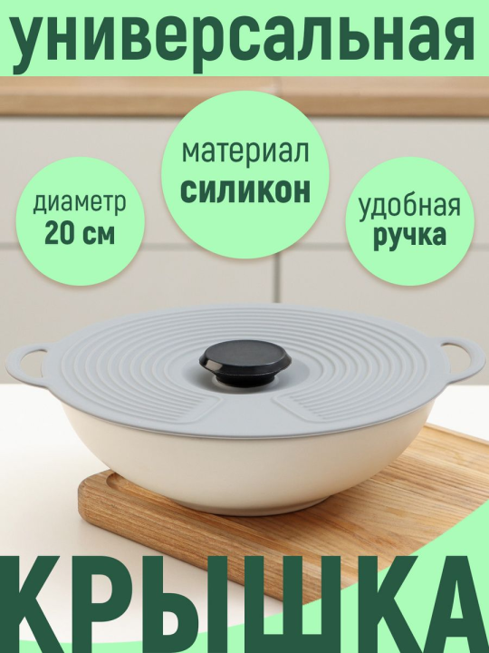 Силиконовая вакуумная крышка для сковороды и кастрюли (Крышка для посуды)