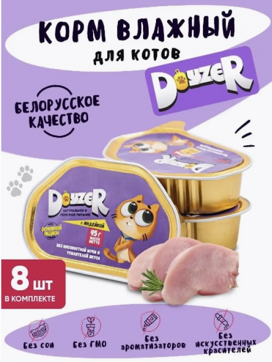 DOYZER Корм консервированный мясосодержащий для кошек с индейкой, упаковка 8 консервов (95 гр)