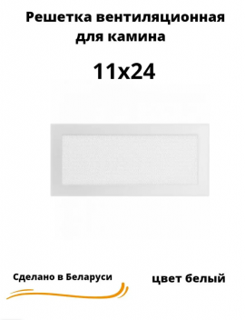 Решетка вентиляционная для камина 11 х 24, белая