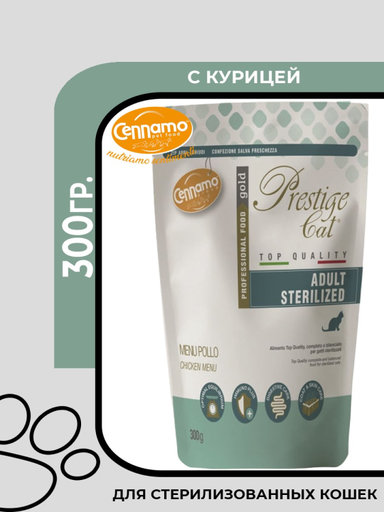 Cennamo Prestige Cat Adult Sterilized Pollo Сухой корм для стерилизованных взрослых кошек всех пород, с курицей и рисом,300гр.