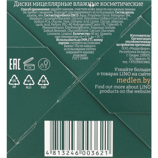 Диски мицеллярные влажные «Lino» для снятия макияжа, хлопко-льняные, 40 шт