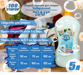 Жидкий порошок «Sap» Белая роза 5л.