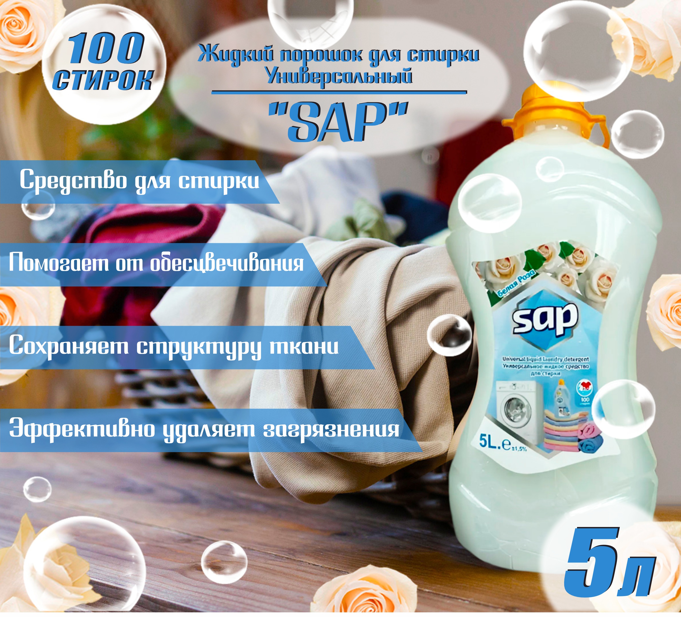 Жидкий порошок «Sap» Белая роза 5л.