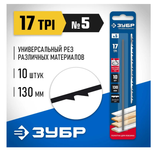 Полотна для лобзика с двойным зубом ЗУБР Профессионал, №5, 130 мм, 10 шт (1532-10)