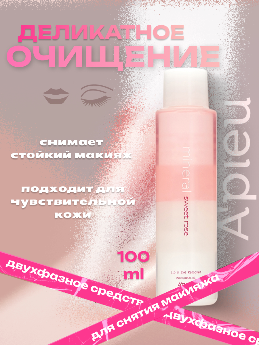 Средство для снятия макияжа Mineral Lip&Eye Remover Sweet Rose,100 мл.